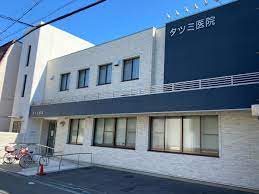 医療法人　タツミ医院